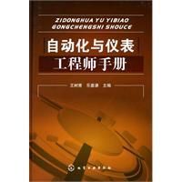 《自動化與儀表工程師手冊》