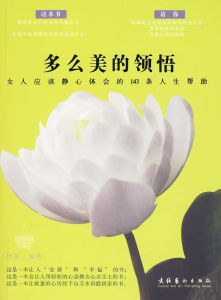 《多么美的領悟——女人應該靜心體會的143條人生幫助》 《多么美的領悟——女人應該靜心體會的143條人生幫助》