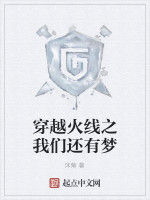 穿越火線之我們還有夢 穿越火線之我們還有夢
