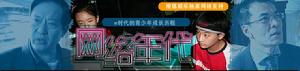 《網路年代》