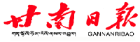 甘南日報 甘南日報
