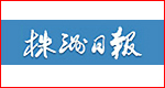 株洲日報 株洲日報