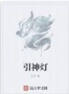 引神燈 引神燈