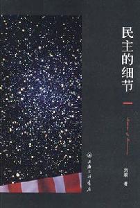 民主的細節 民主的細節