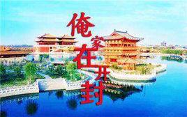 乖乖嘞俺家開封 乖乖嘞俺家開封