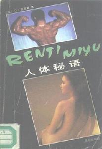 人體秘語 人體秘語