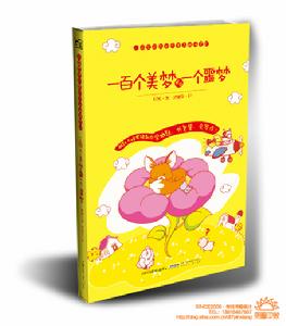 《一百個美夢和一個噩夢》