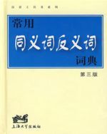 常用同義詞反義詞詞典第三版 常用同義詞反義詞詞典第三版