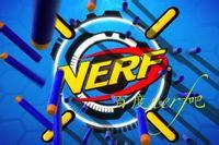 NERF吧 NERF吧