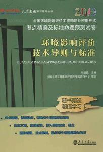 環境影響評價技術導則與標準[中國電力出版社出版的圖書]