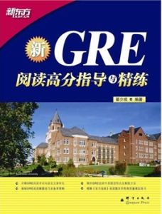 新GRE閱讀高分指導與精練 新GRE閱讀高分指導與精練