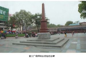 首義廣場拜將台舊址紀念碑