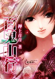 百鬼山行 百鬼山行