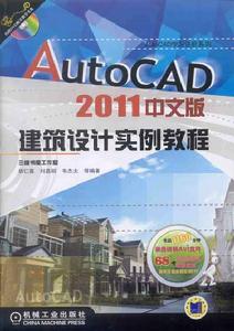 AutoCAD2011中文版建築設計實例教程