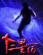 十二星宿[小說]