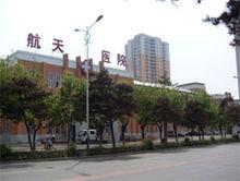 長春航天醫院