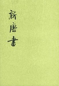 《新唐書》 《新唐書》