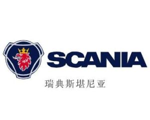 斯堪尼亞汽車