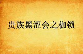 貴族黑澀會之枷鎖 貴族黑澀會之枷鎖