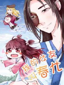 我的女友叫春九 我的女友叫春九