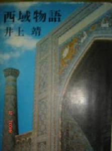 西域物語