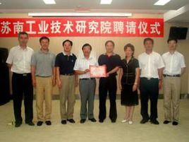蘇南工業技術研究院 蘇南工業技術研究院