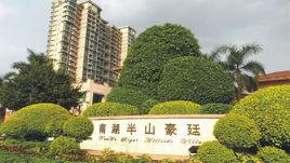 南湖半山豪廷 南湖半山豪廷