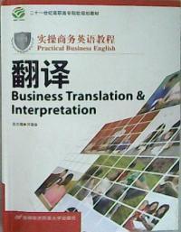 實操商務英語教程--翻譯 實操商務英語教程--翻譯