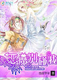 異世迷情:惡魔,別碰我 異世迷情:惡魔,別碰我