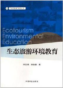 生態旅遊環境教育