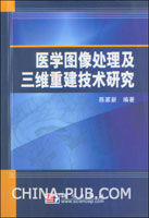 《醫學圖像處理及三維重建技術研究》 《醫學圖像處理及三維重建技術研究》