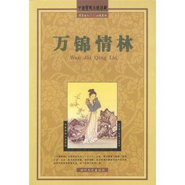 萬錦情林 萬錦情林