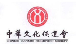 中華文化促進會