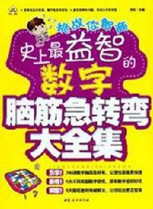 史上最益智的數字腦筋急轉彎大全集 史上最益智的數字腦筋急轉彎大全集