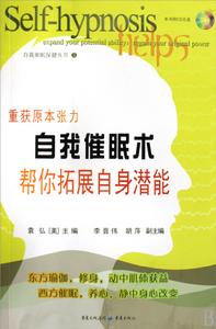 自我催眠術幫你拓展自身潛能 自我催眠術幫你拓展自身潛能