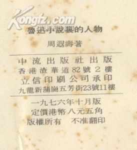 魯迅小說里的人物》香港中流出版社1976年10月版