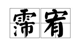 霈宥 霈宥
