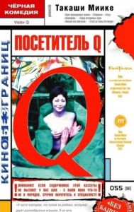 《拜訪者Q》 《拜訪者Q》