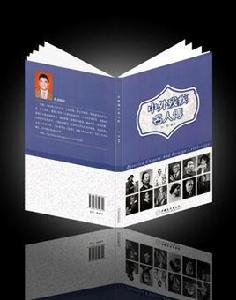 中外殘疾名人傳 中外殘疾名人傳