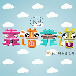 靠譜不靠譜 靠譜不靠譜