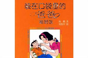 裝在口袋裡的爸爸:聰明飯 裝在口袋裡的爸爸:聰明飯
