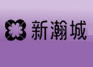 新瀚城