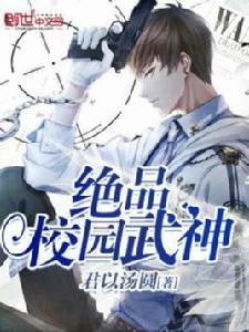絕品校園武神 絕品校園武神