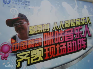 中國移動咪咕音樂人
