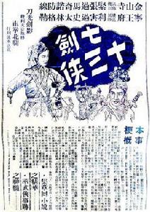 七劍十三俠[1949年-1950年顧文宗、吳文超執導電影]
