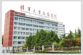 清華大學玉泉醫院 清華大學玉泉醫院