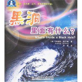 黑洞裡面有什麼? 黑洞裡面有什麼?