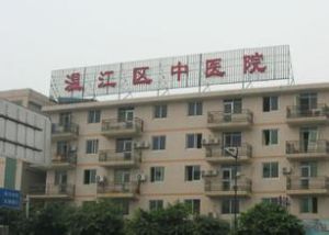 成都市溫江區中醫院 成都市溫江區中醫院