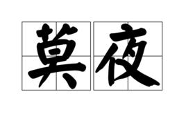 莫夜 莫夜