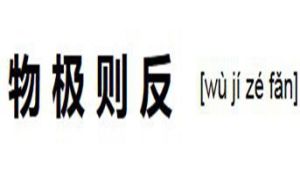 物極則反 物極則反